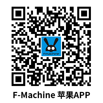 F-Machine APP下载 (1).png